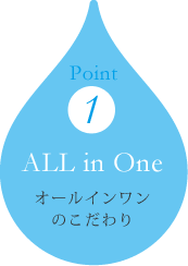 オールインワンのこだわり