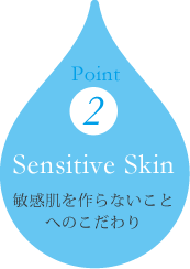 敏感肌をつくらないことへのこだわり