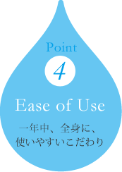 一年中、全身に使いやすいこだわり